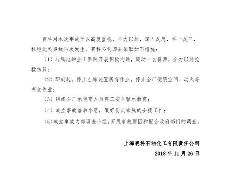上海赛科“11•26”中毒事故调查报告发布_4