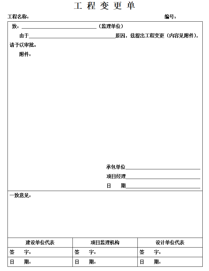 市政工程监理专用表格-工 程 变 更 单