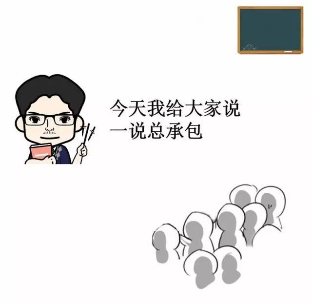 桥梁施工工艺漫画资料下载-总承包到底是什么？这次终于弄懂了（漫画版）