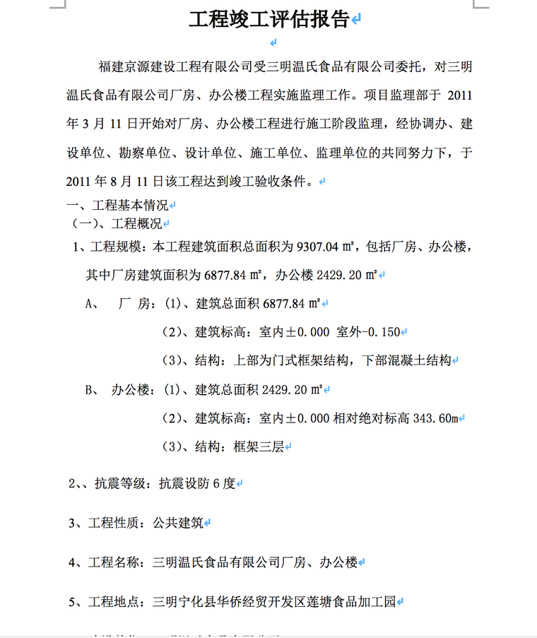 三明温氏食品有限公司厂房、办公楼工程竣工评估报告-工程概况