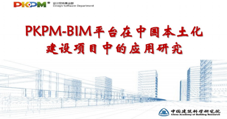 pkpm楼层组装卡死资料下载-PKPM-BIM平台在中国本土化建设项目中的应用研究（37页）