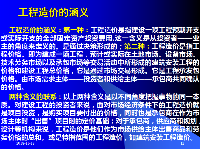 工程造价全过程管理理论与实务-工程造价的涵义