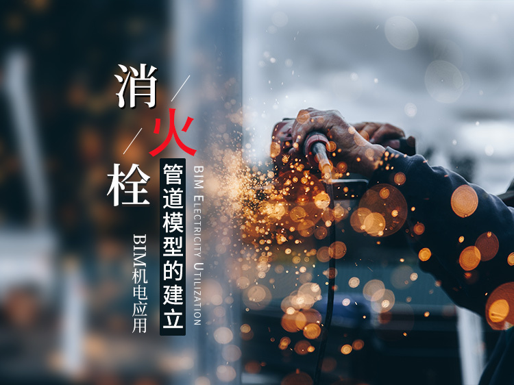 BIM在地下工程的应用资料下载-消火栓管道模型的建立—BIM应用