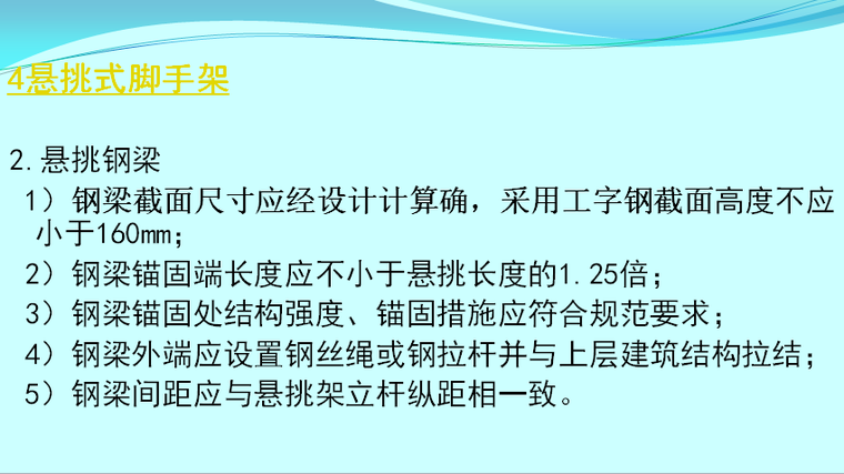 建筑施工安全检查标准监理培训-悬挑式脚手架