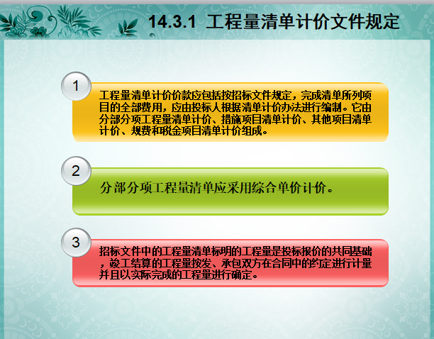 工程量清单计价方法——工程计算与定额应用实例讲解-工程量清单计价规定