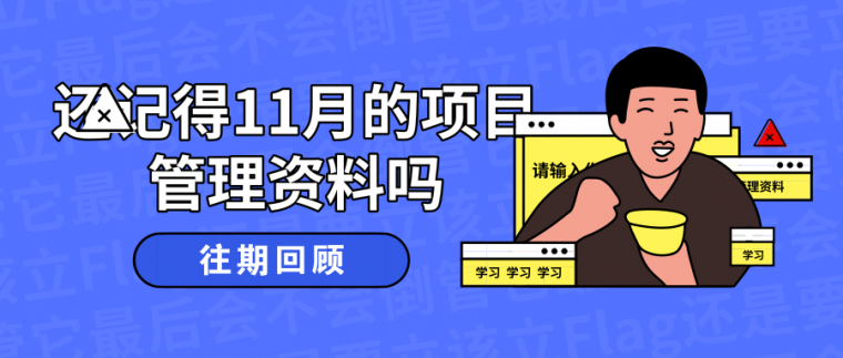 知名总包企业全套项目管理流程图资料下载-[往期回顾]项目管理100条前沿资料