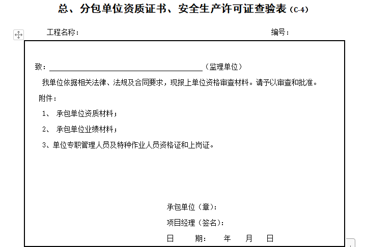 湖北安全许可证资料下载-总、分包单位资质证书、安全生产许可证查验表