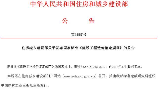 2018广东工期定额资料下载-住建部发布《建设工程造价鉴定规范》，2018年3月1日实施！