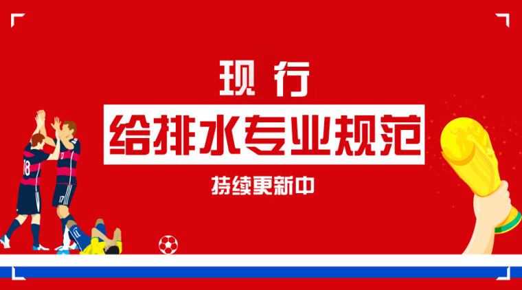 给水排水工程顶管技术规程下载资料下载-[现行]给排水专业规范，持续更新中！（更新至120本）