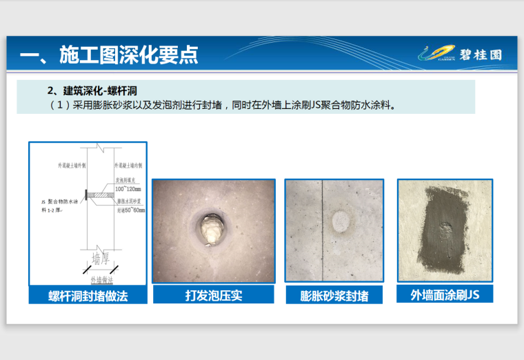 知名地产铝模施工图深化以及配板深化及免抹灰工艺-60页-螺杆洞