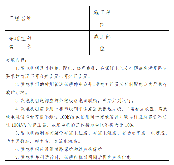 自备发电机组管理安全技术交底_2