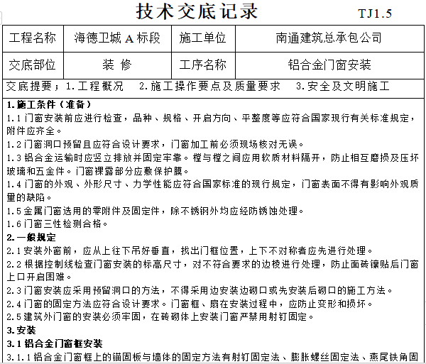 铝合金门窗技术培训班资料下载-铝合金门窗安装技术交底