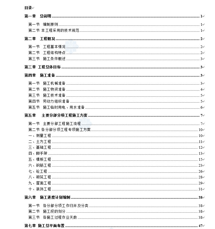 [完整]公司办公楼毕业设计(含计算书，施组，结构图)-4、施工组织设计目录