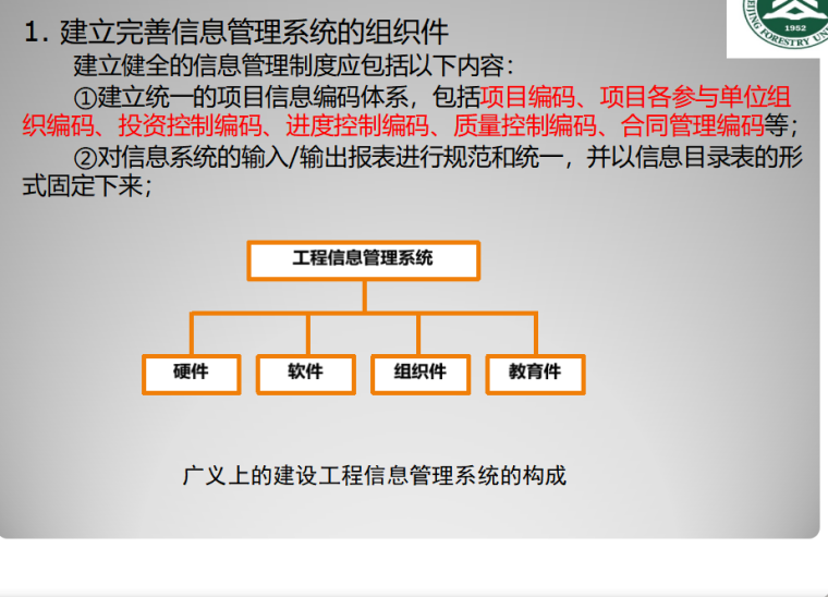 建设工程项目信息管理（共68页）-建立完善信息管理系统的组织件