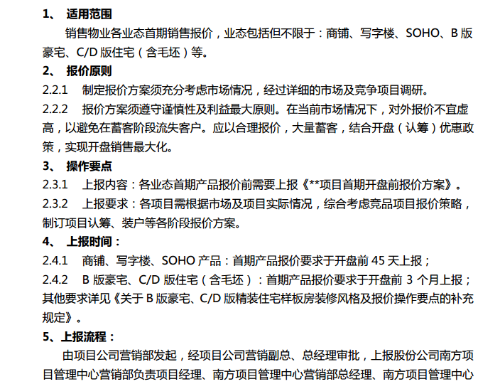 知名地产集团新项目营销执行标准操作指南-报价