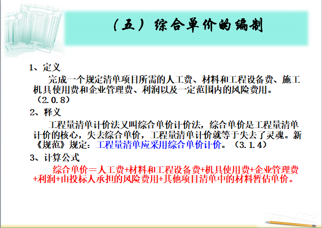 工程量清单编制方法与清单计价行为-综合单价编制