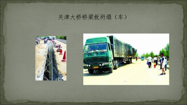 桥之殇—中国桥梁坍塌事故的分析与思考（2006年）-幻灯片31.JPG