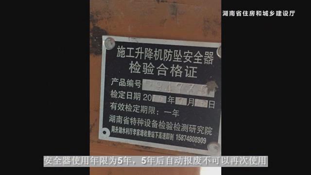 湖南省建筑施工安全生产标准化系列视频—施工升降机-暴风截图20177245548081.jpg