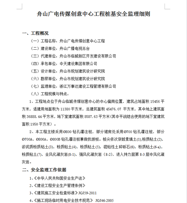 舟山广电传媒创意中心大楼工程安全监理细则（桩基工程）-工程概况