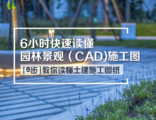 河滨景观方案及古建施工图资料下载-6小时快速读懂园林景观（CAD）施工图