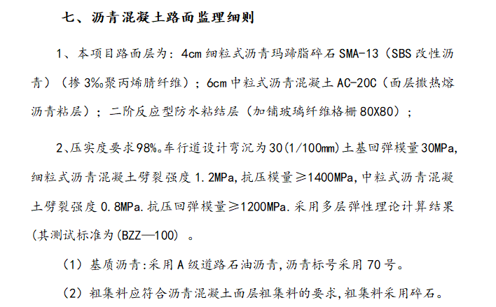 [市政道路]重庆北部甘悦大道工程监理细则（共60页）-沥青混凝土路面监理细则