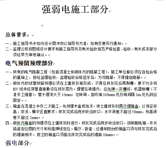 电气招标技术规格书资料下载-[成都]万科项目电气施工作业指导书