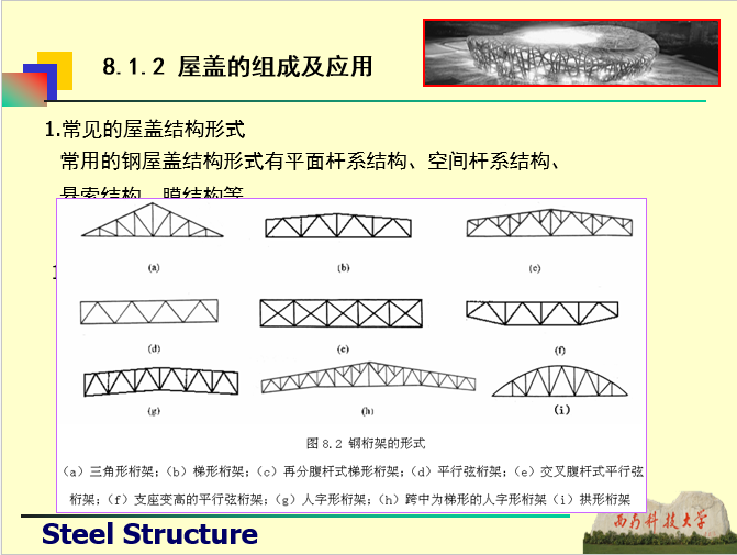 钢桁架与屋盖结构-西南科技大学_5