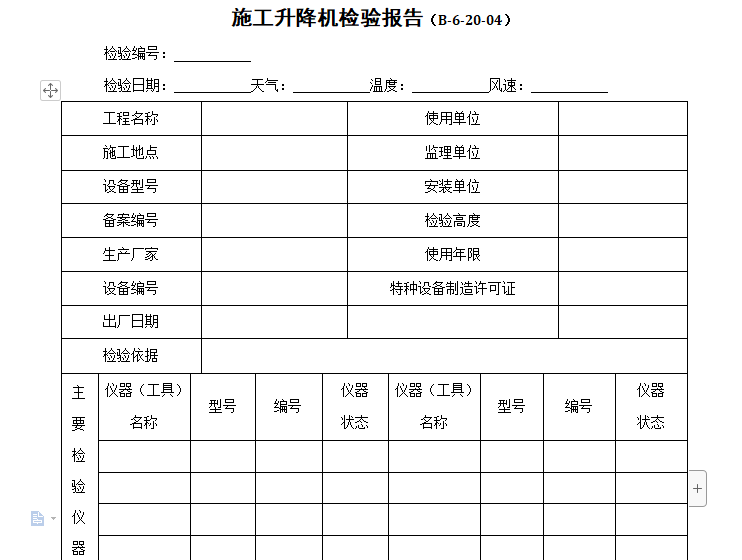 施工升降机换节资料下载-施工升降机检验报告