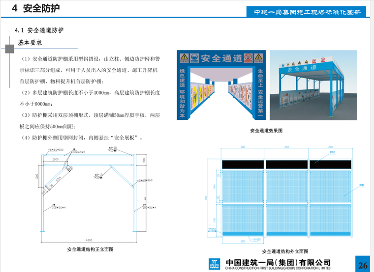 中建集团施工现场标准化手册-99页-安全防护