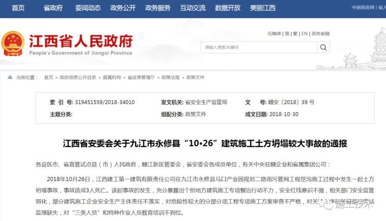 江西省永修县“10·26”建筑施工土方坍塌3人死亡较大事故情况通报_2