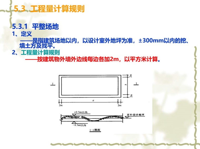 建筑安装工程量计算规则-3 工程量计算规则