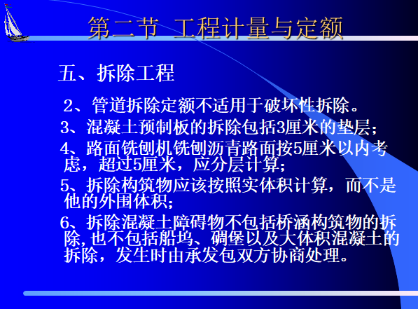 市政工程预算培训资料(通用项目部分)-拆除工程