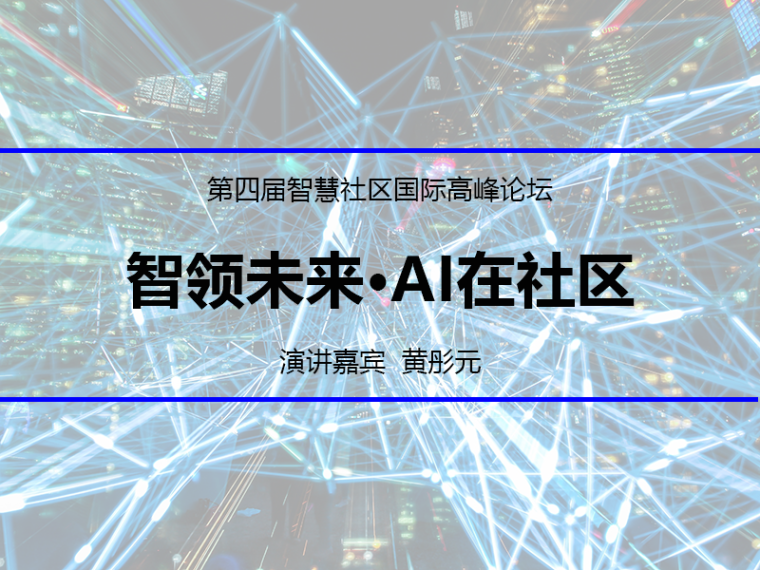 北京老年社区市场资料下载-智领未来·AI在社区
