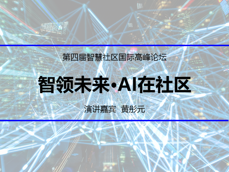 物业管理前期服务资料下载-智领未来·AI在社区