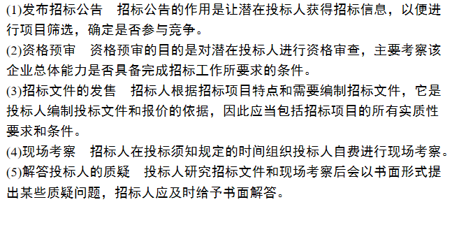 建筑安装工程造价与施工管理教程-工程招投标-招标阶段的主要工作内容