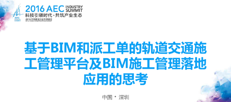 施工管理规划bim资料下载-基于BIM轨道交通施工管理平台及BIM施工管理落地应用的思考