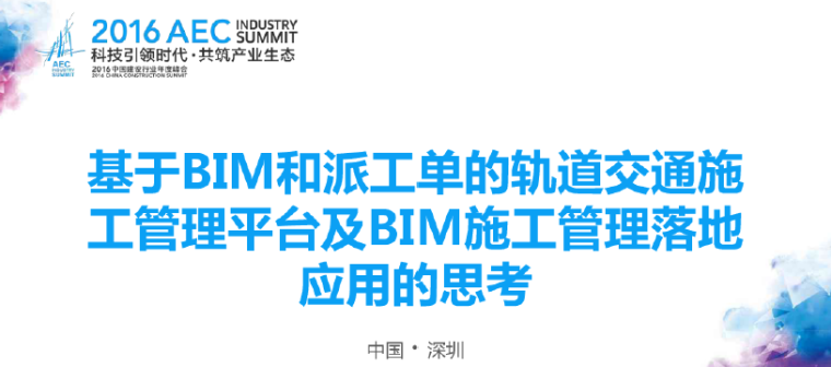 bim施工管理平台应用资料下载-基于BIM轨道交通施工管理平台及BIM施工管理落地应用的思考