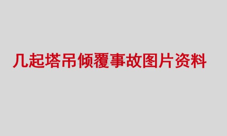 [行业资讯]3人丧命！连发两起塔吊事故，施工前必须做好这些检查_25