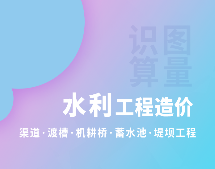 建设工程造价管理基础理论资料下载-水利工程造价-从零基础到独立做造价