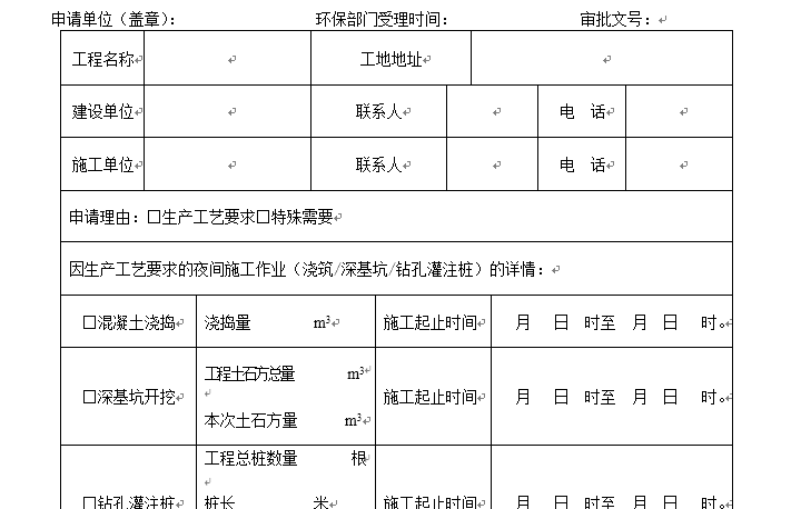 建筑施工提案申请表资料下载-夜间施工许可证申请表