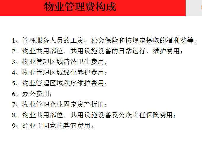 房地产物业常识（共46页）-物业管理费构成