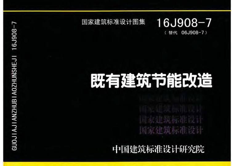 墙体节能改造资料下载-16J908-7既有建筑节能改造