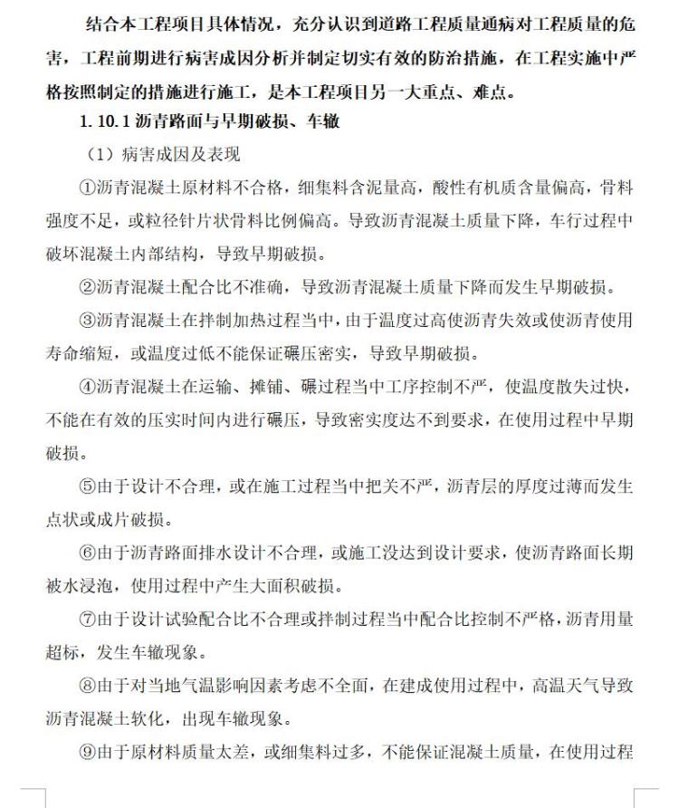北京市朝阳区道路工程监理工作重点与难点分析（共27页）-质量通病防治措施