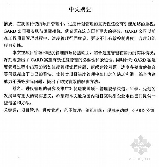 [硕士]GARD公司项目管理中的进度管理研究[2010]-【硕士】GARD公司项目管理中的进度管理研究【2010】
