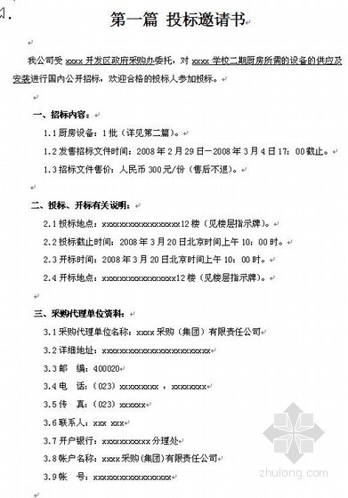 学校采购投标标书资料下载-重庆某学校设备采购招标文件（2008-02）