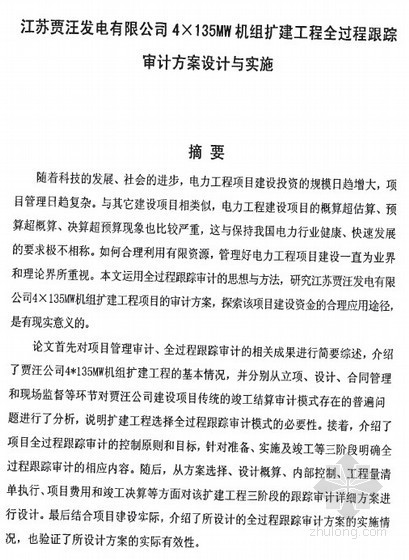 电力行业全过程审计资料下载-[硕士]发电机组扩建工程全过程跟踪审计[2010]