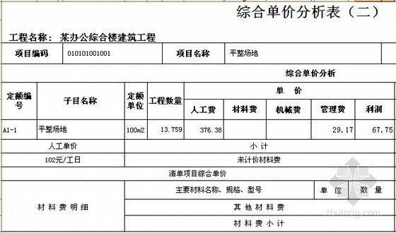 办公楼建筑工程量清单计价实例(综合单价分析)-综合单价分析表 