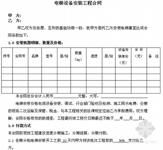 [北京]电梯供应及安装工程合同(附投标报价表、技术规格表)28页-电梯设备安装工程合同 