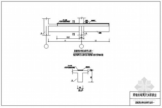 绳锯切割支撑梁资料下载-某悬挑梁钢丝绳网片负弯矩加固节点构造详图