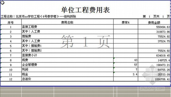 河北概算书资料下载-北京某学校结构工程概算书